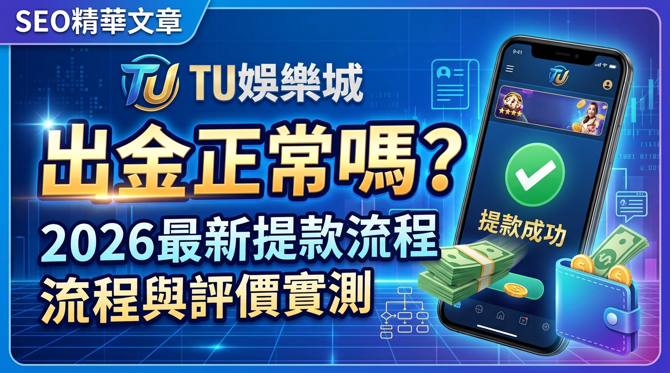 TU娛樂城出金正常嗎？2026最新提款流程與評價實測