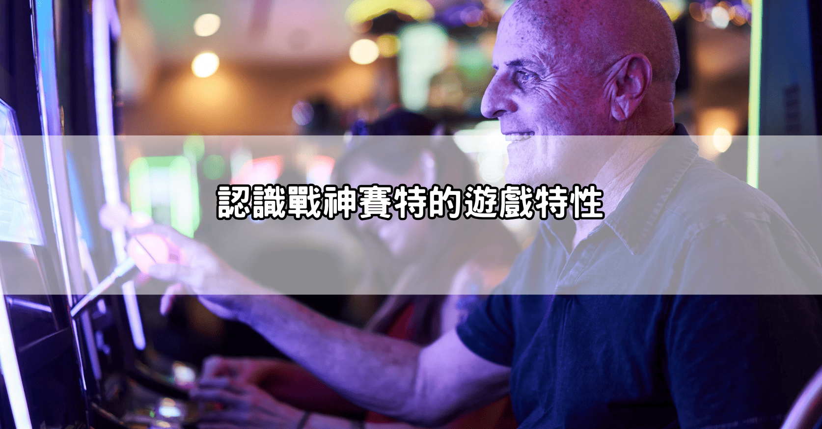 認識戰神賽特的遊戲特性
