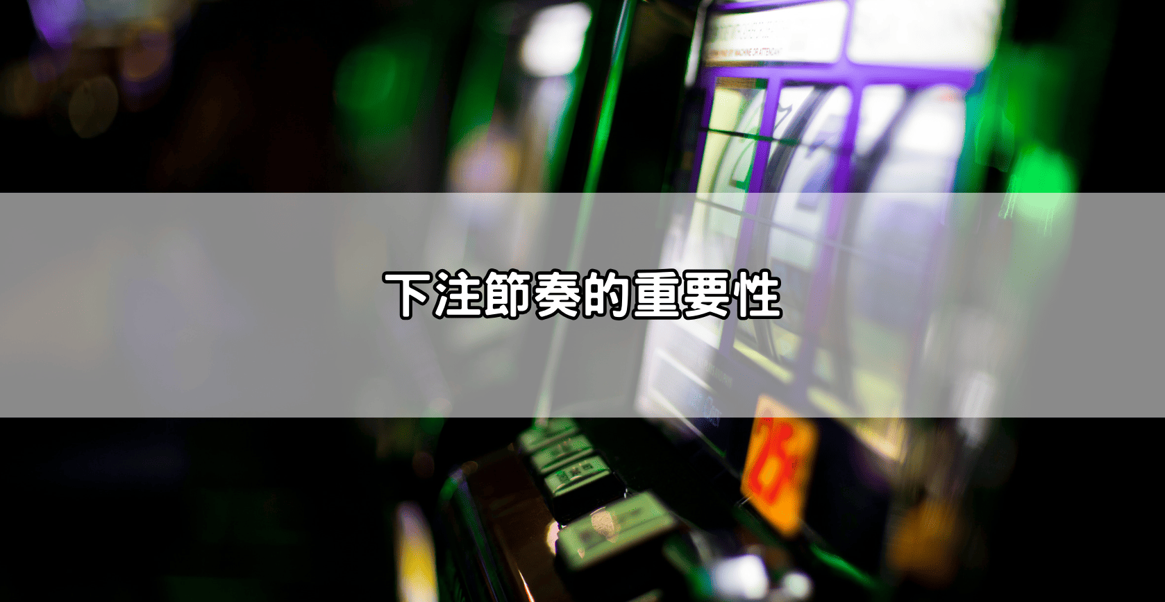 下注節奏的重要性