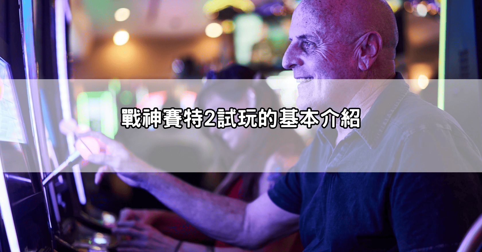 戰神賽特2試玩的基本介紹