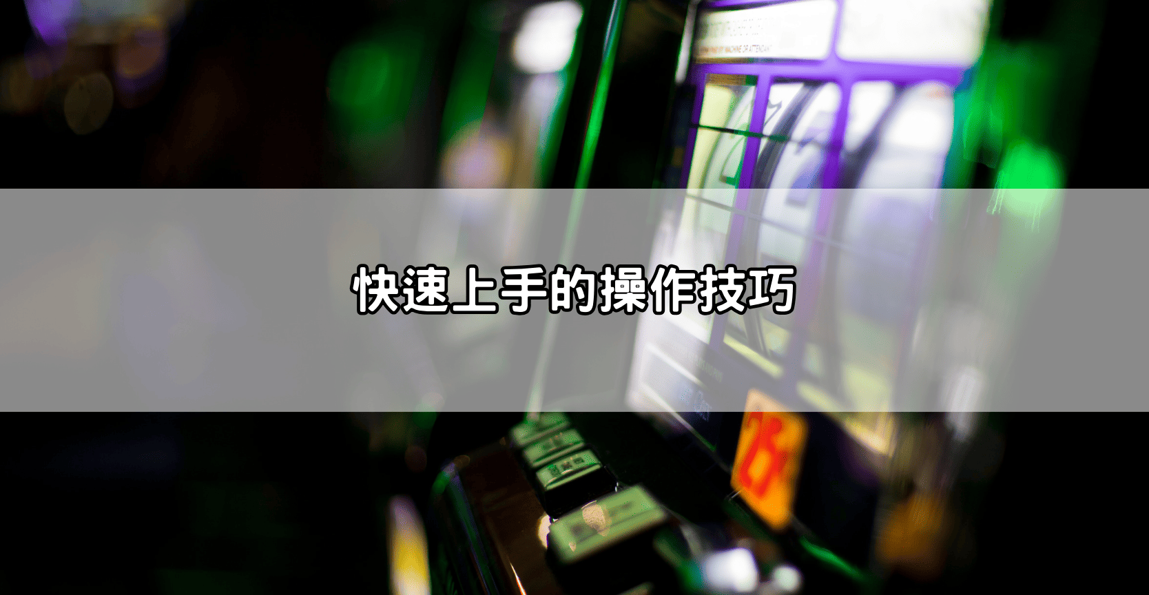 快速上手的操作技巧